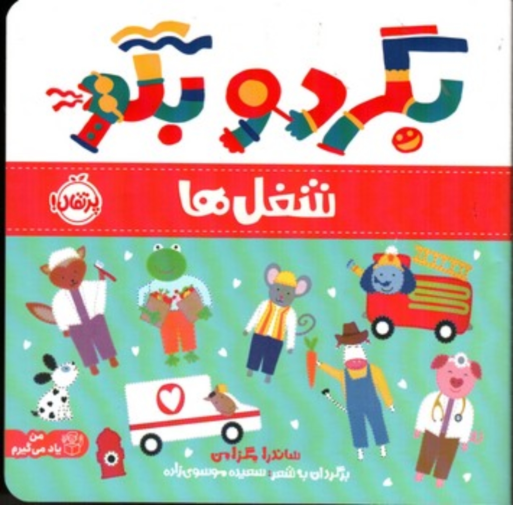 تصویر  بگرد و بگو - شغل ها (خشتی - شمیز)